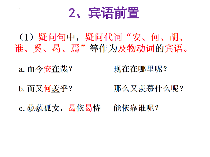 新高考语文一轮复习课件 文言文倒装句第7页