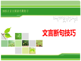 新高考语文一轮复习课件 文言断句指导
