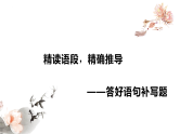 新高考语文一轮复习课件 语言文字运用之语段补写