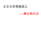 新高考语文一轮复习课件 高考文言文阅读方法指导