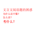 新高考语文一轮复习课件 高考文言文阅读方法指导