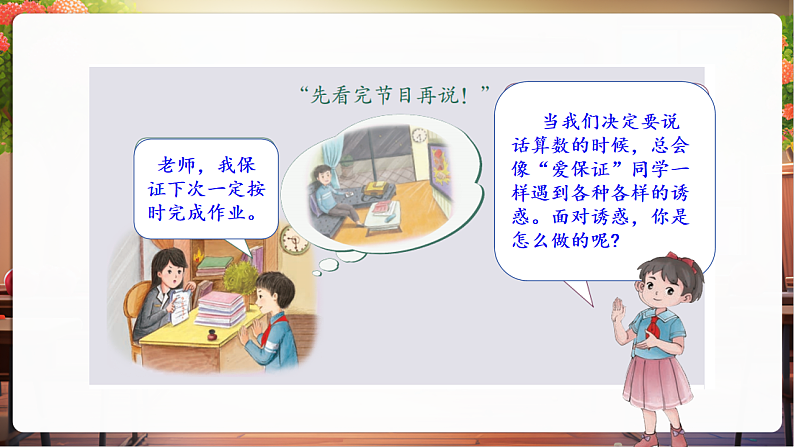 【核心素养】第2课《说话算数》第2课时课件第8页