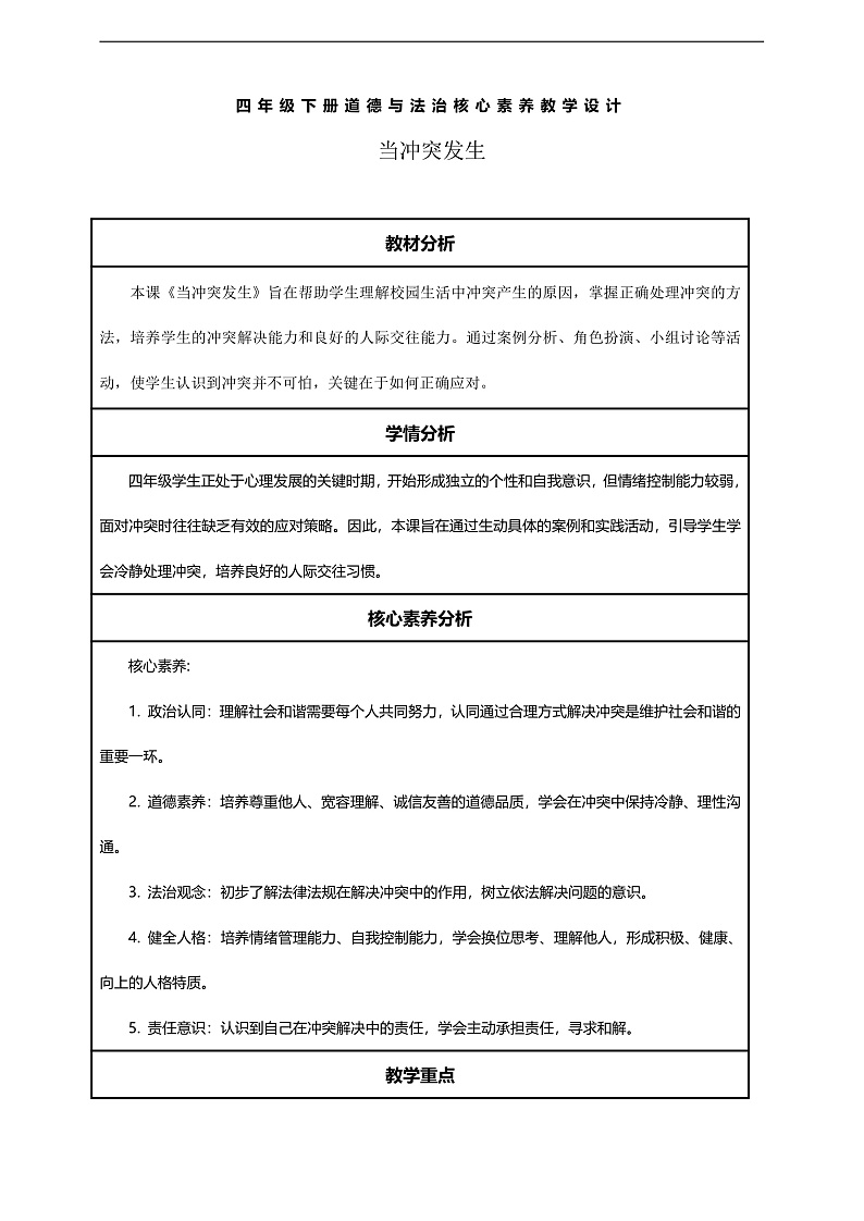 【核心素养】第3课《当冲突发生》第1课时教案含反思第1页