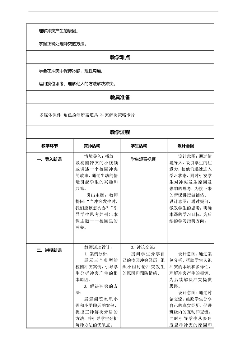 【核心素养】第3课《当冲突发生》第1课时教案含反思第2页