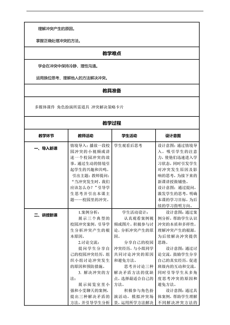 【核心素养】第3课《当冲突发生》第2课时教案含反思第2页