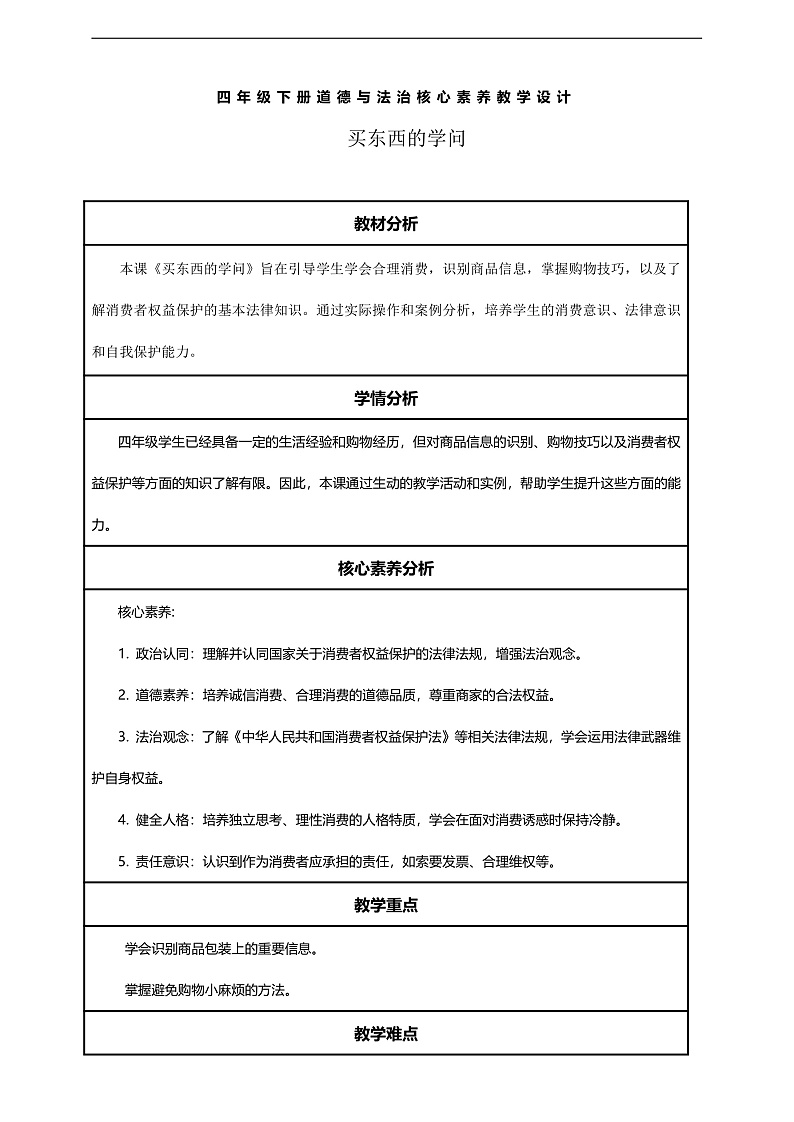 【核心素养】第4课《买东西的学问》第1课时教案含反思第1页