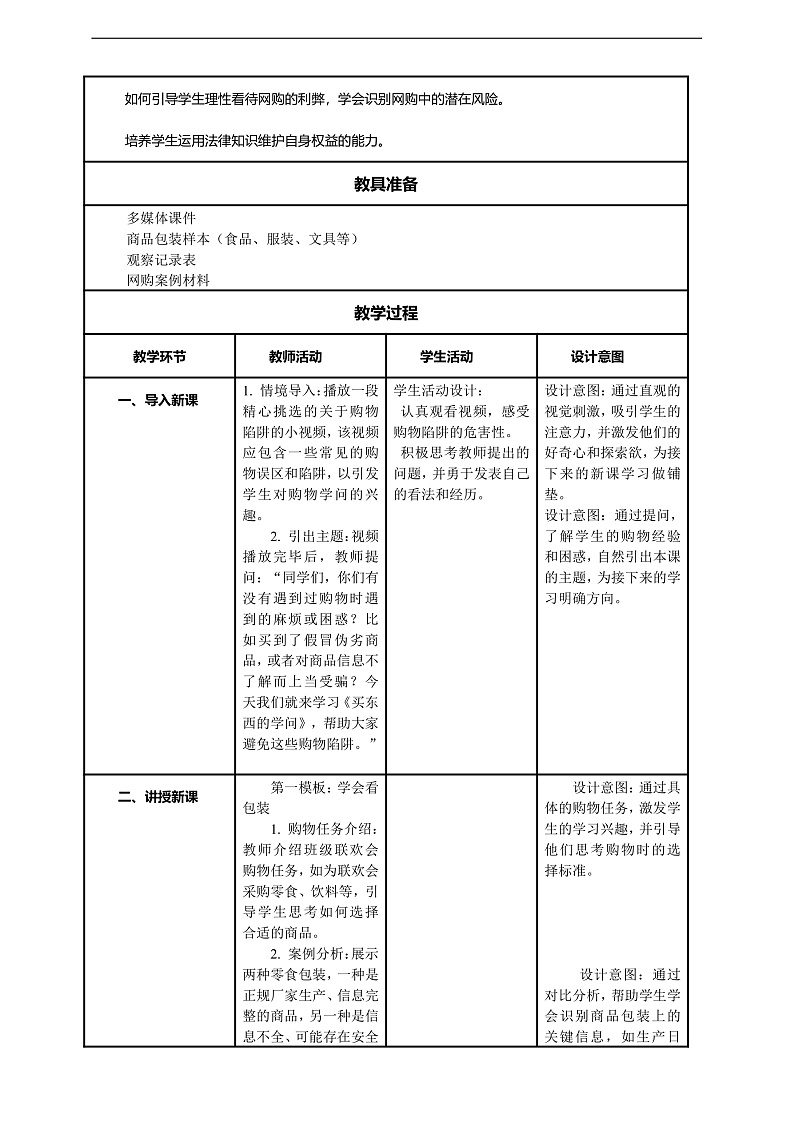 【核心素养】第4课《买东西的学问》第1课时教案含反思第2页