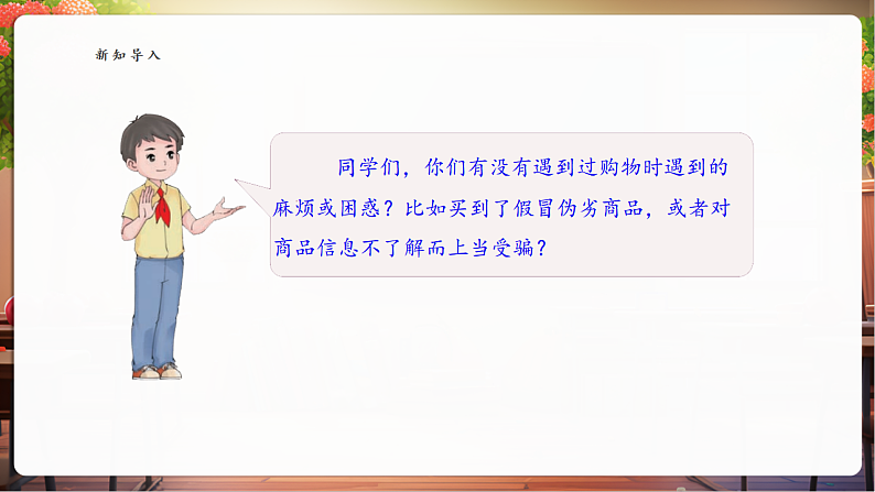 【核心素养】第4课《买东西的学问》第1课时课件第5页