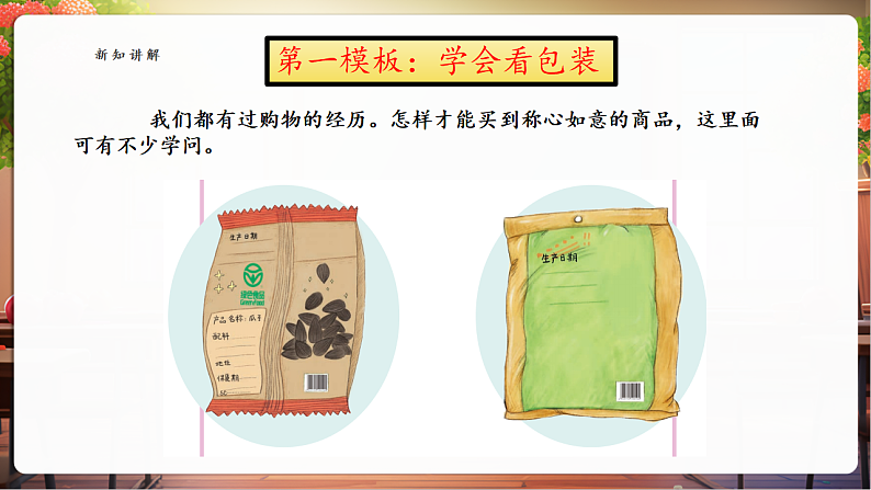 【核心素养】第4课《买东西的学问》第1课时课件第7页