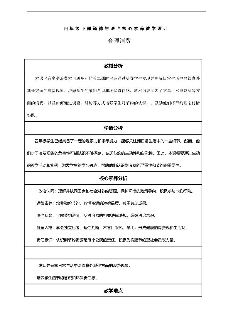 【核心素养】第6课《有多少浪费本可避免》第2课时教案含反思第1页