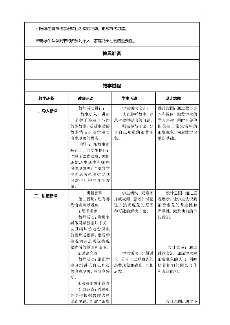 【核心素养】第6课《有多少浪费本可避免》第2课时教案含反思第2页