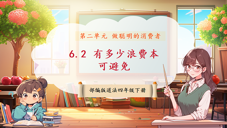 【核心素养】第6课《有多少浪费本可避免》第2课时课件第1页