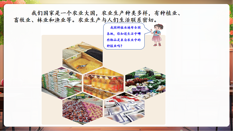 【核心素养】第7课《我们的衣食之源》第2课时课件第8页