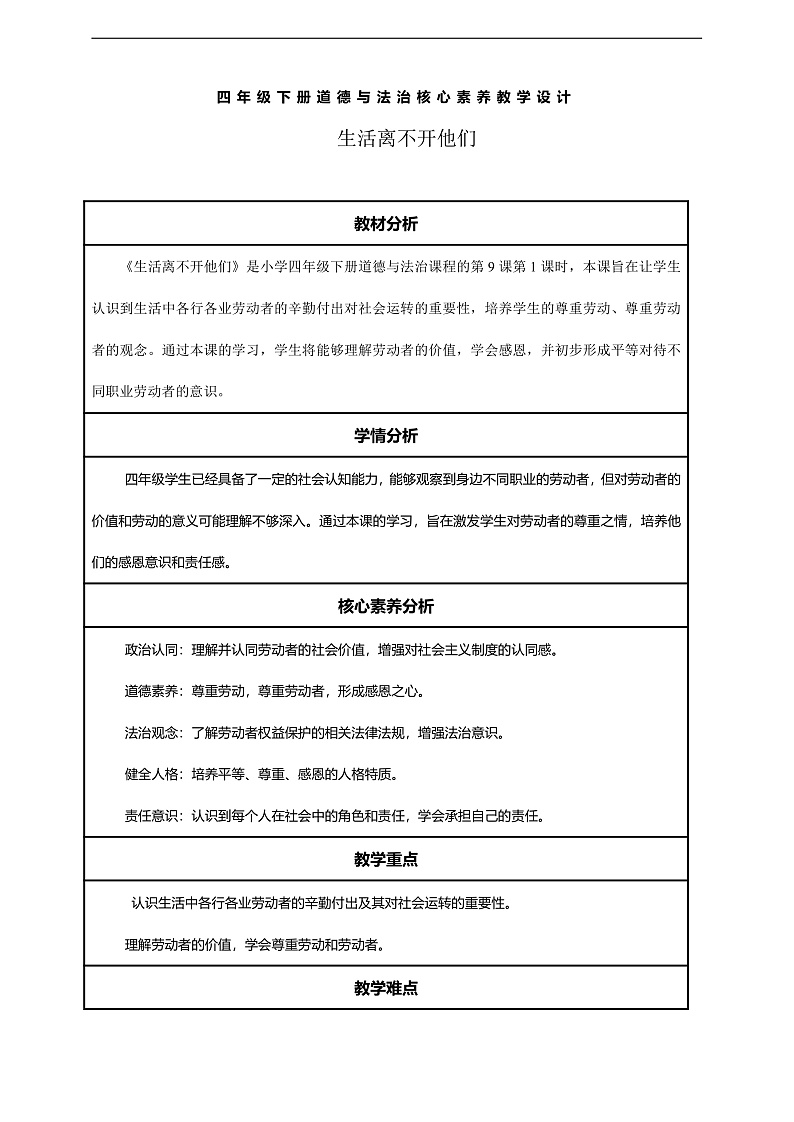 【核心素养】第9课《生活离不开他们》第1课时教案含反思第1页