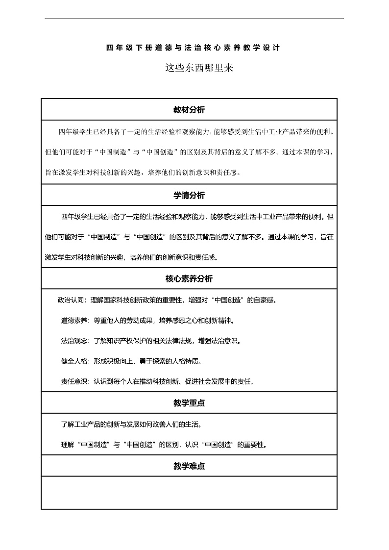 【核心素养】第8课《这些东西哪里来》第2课时教案含反思第1页
