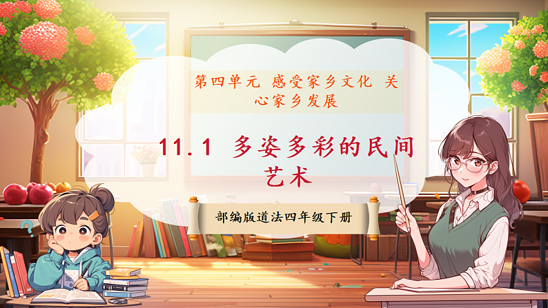 【核心素养】第11课《多姿多彩的民间艺术》第1课时课件第1页