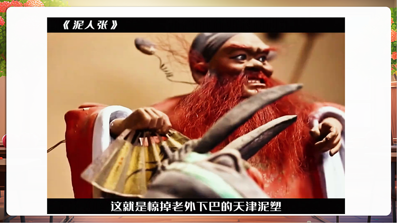 【核心素养】第11课《多姿多彩的民间艺术》第1课时课件第4页