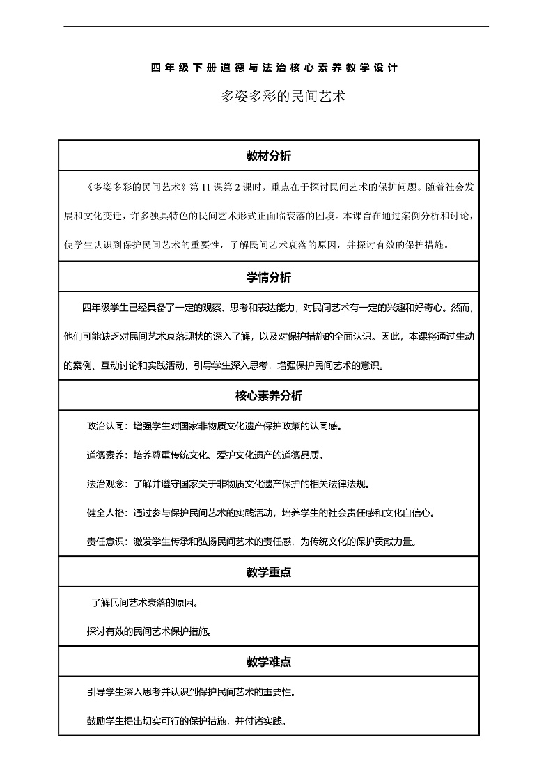 【核心素养】第11课《多姿多彩的民间艺术》第2课时教案含反思第1页