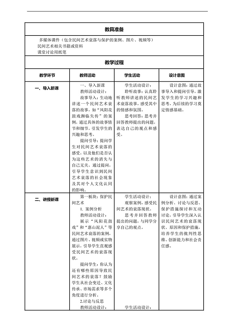 【核心素养】第11课《多姿多彩的民间艺术》第2课时教案含反思第2页