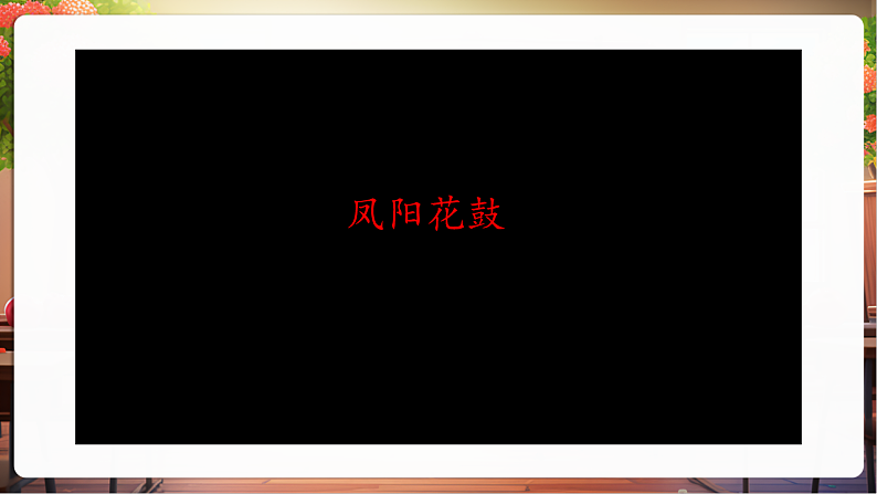 【核心素养】第11课《多姿多彩的民间艺术》第2课时课件第5页