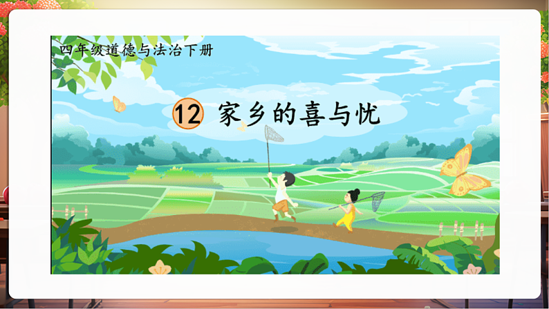 【核心素养】第12课《家乡的喜与忧》第2课时课件第4页