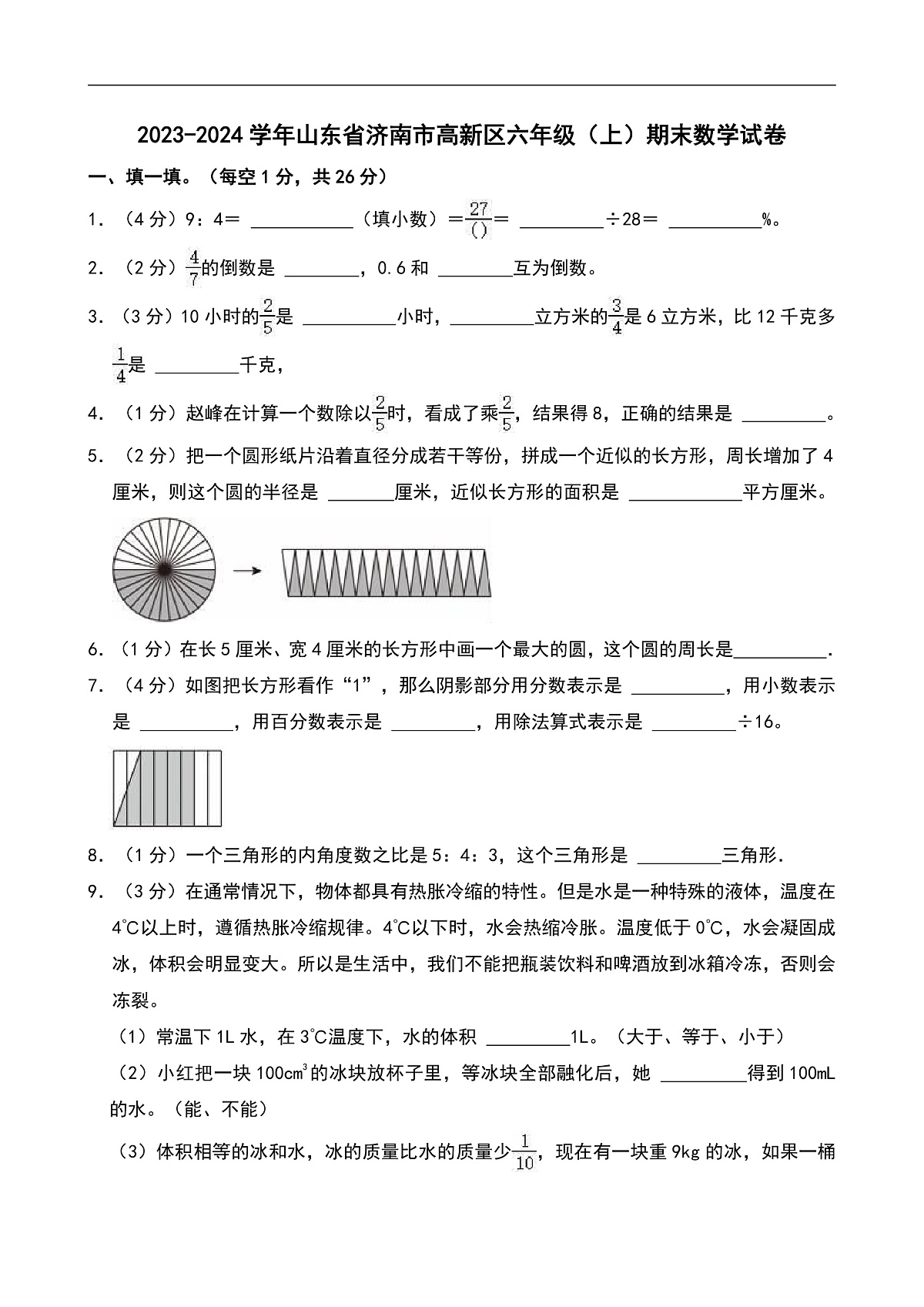 2023-2024学年山东省济南市高新区六年级（上）期末数学试卷第1页