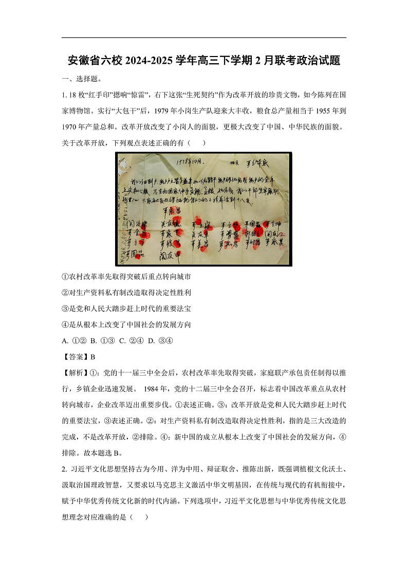 安徽省六校2024-2025学年高三下学期2月联考政治试题（解析版）第1页
