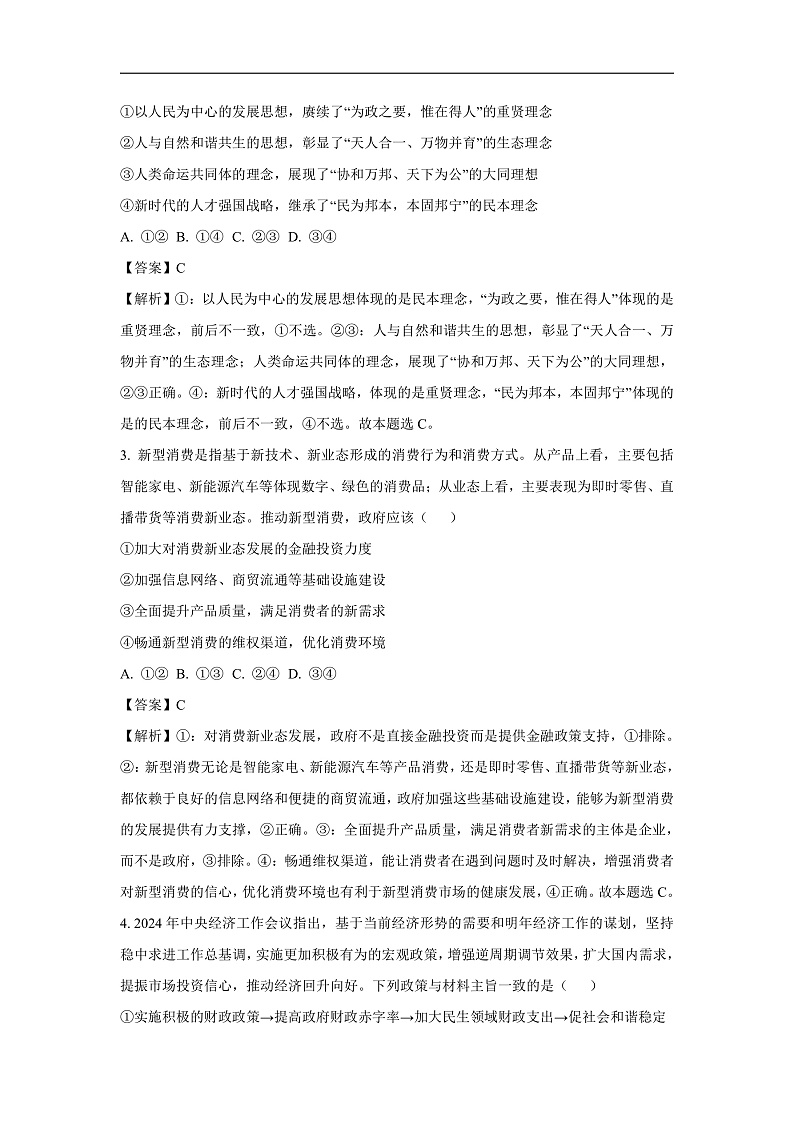 安徽省六校2024-2025学年高三下学期2月联考政治试题（解析版）第2页