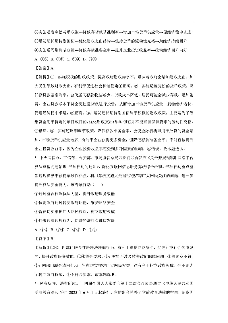 安徽省六校2024-2025学年高三下学期2月联考政治试题（解析版）第3页