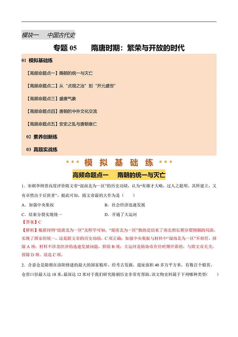 2025年中考历史一轮复习 专题05 隋唐时期：繁荣与开放的时代（练习）（解析版）第1页