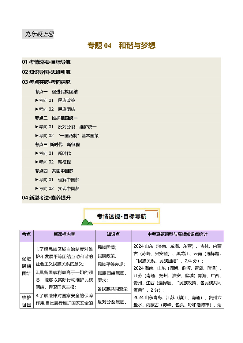 2025年中考道德与法治一轮复习 专题04 和谐与梦想 讲义第1页