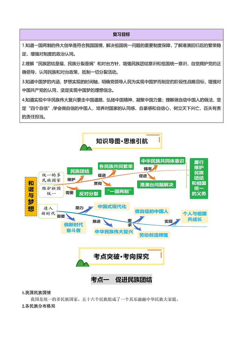 2025年中考道德与法治一轮复习 专题04 和谐与梦想 讲义第3页