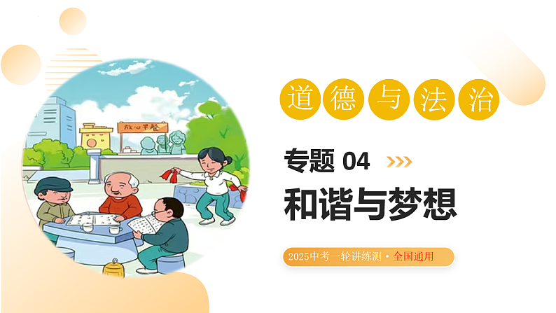2025年中考道德与法治一轮复习 专题04 和谐与梦想 课件第1页