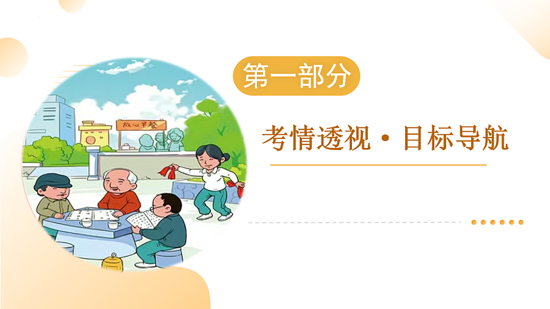2025年中考道德与法治一轮复习 专题04 和谐与梦想 课件第3页