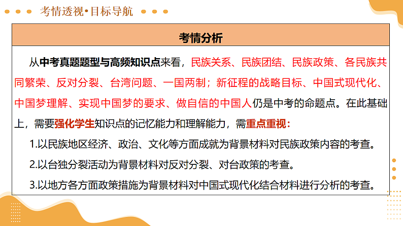 2025年中考道德与法治一轮复习 专题04 和谐与梦想 课件第6页