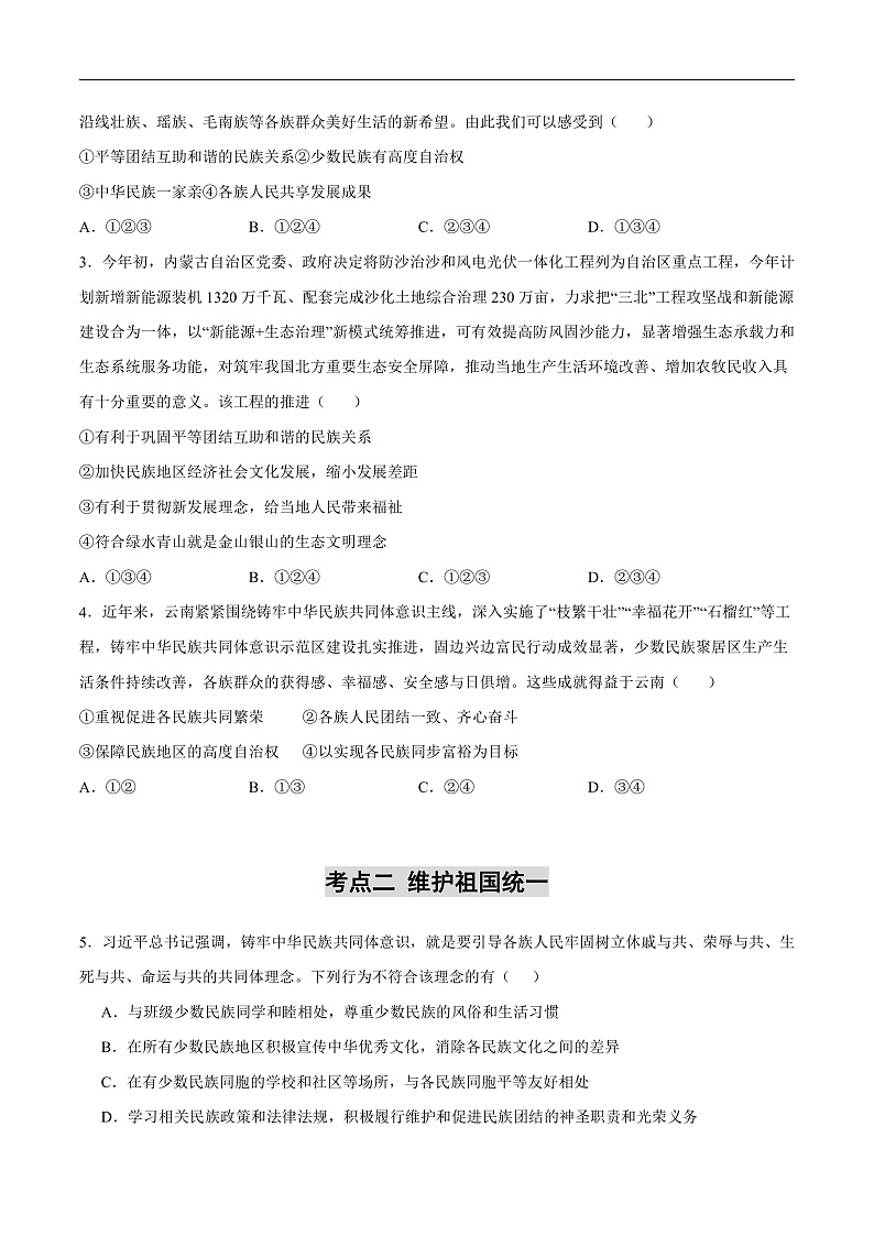 2025年中考道德与法治一轮复习 专题04 和谐与梦想（练习）（原卷版）第2页