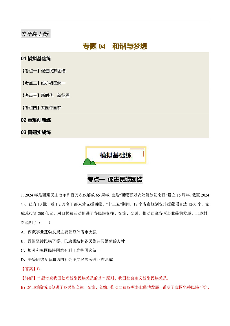 2025年中考道德与法治一轮复习 专题04 和谐与梦想（练习）（解析版）第1页