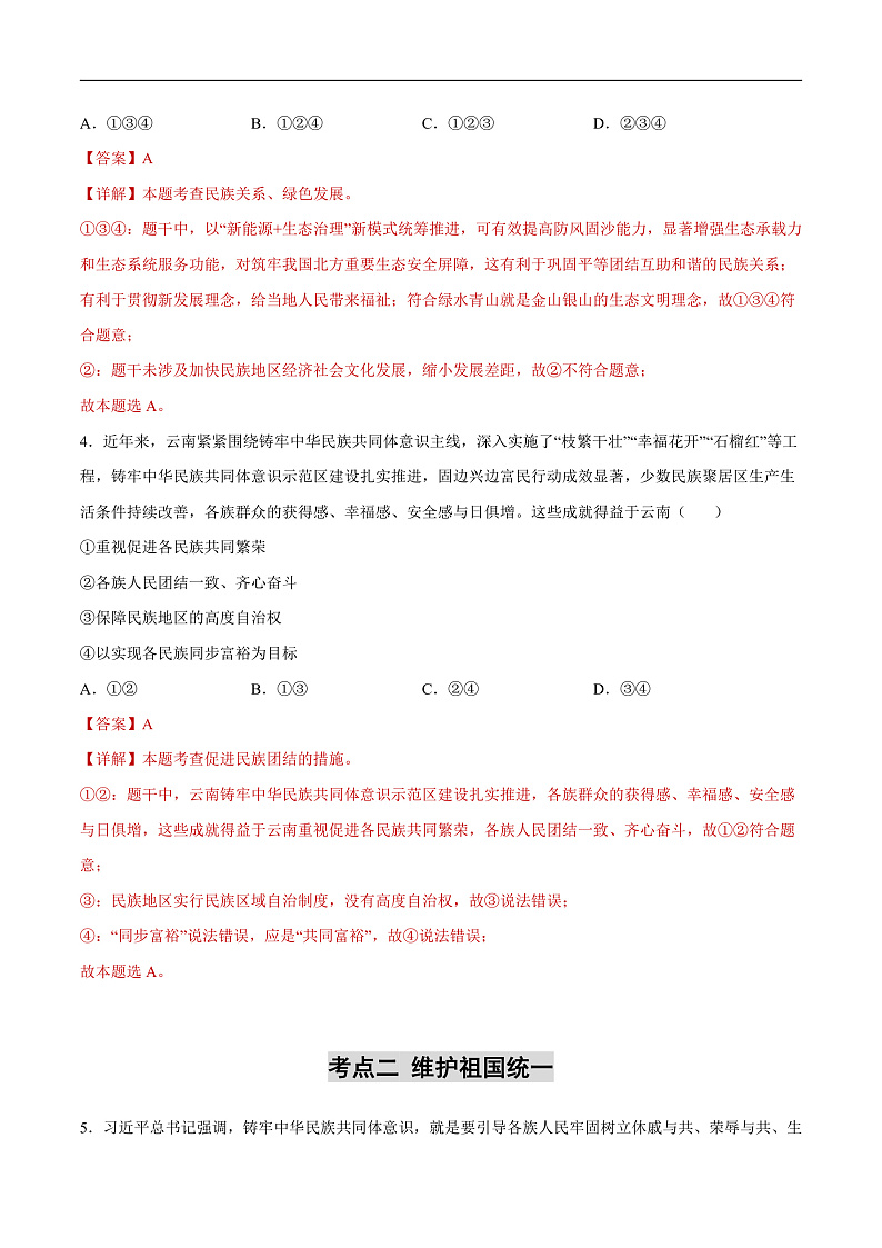 2025年中考道德与法治一轮复习 专题04 和谐与梦想（练习）（解析版）第3页