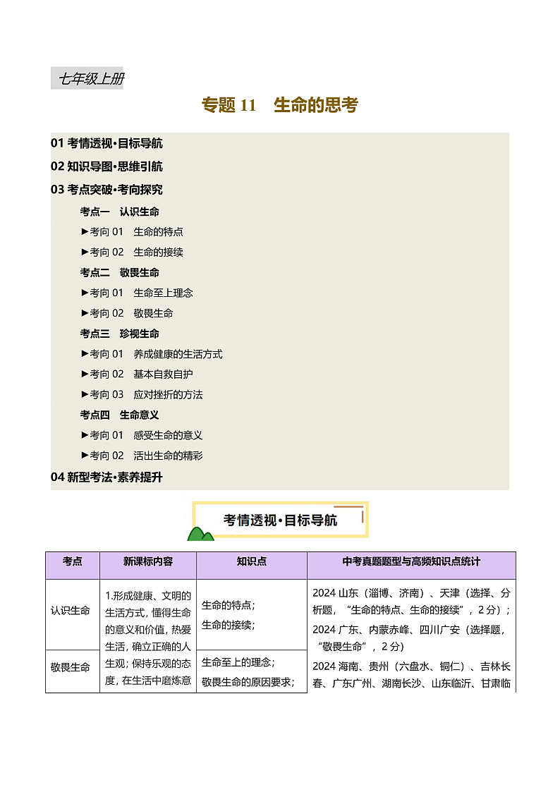 2025年中考道德与法治一轮复习 专题11 生命的思考 讲义第1页