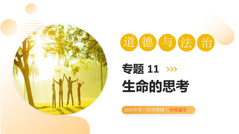 2025年中考道德与法治一轮复习 专题11 生命的思考 课件第1页