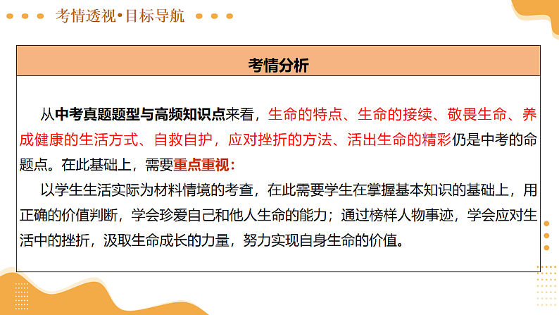 2025年中考道德与法治一轮复习 专题11 生命的思考 课件第5页