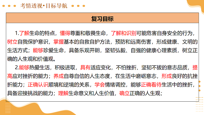 2025年中考道德与法治一轮复习 专题11 生命的思考 课件第6页