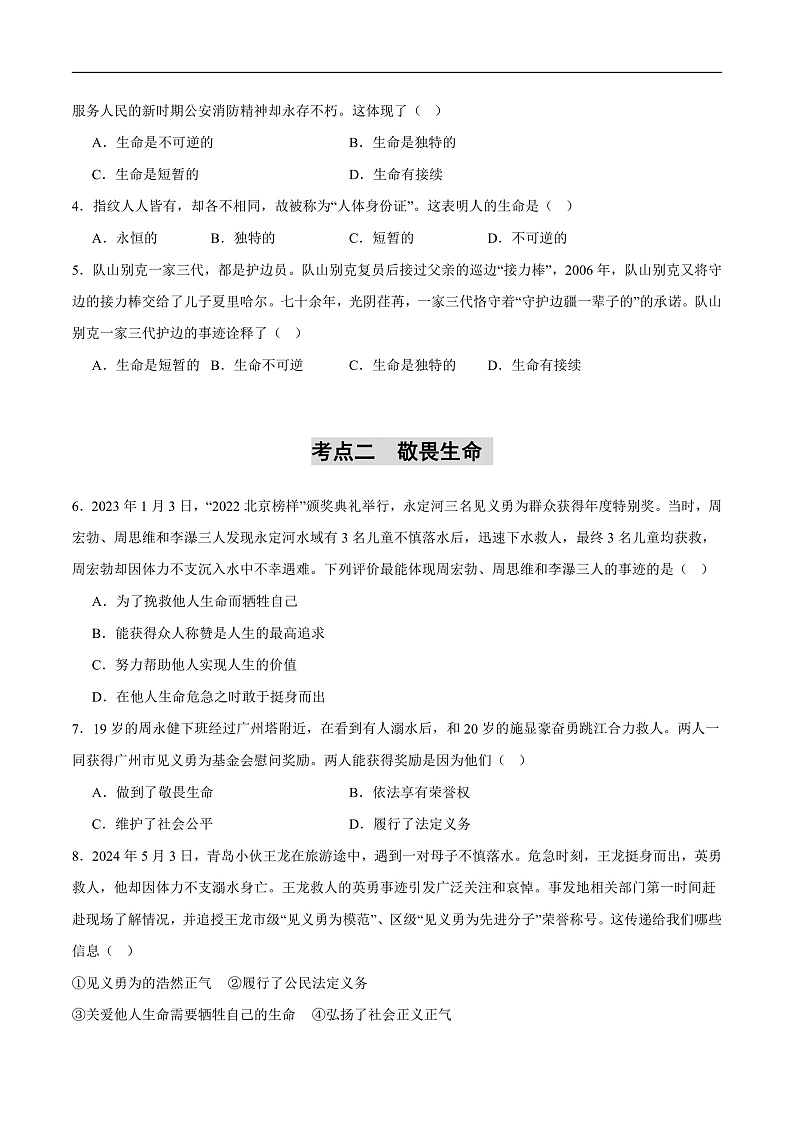 2025年中考道德与法治一轮复习 专题11 生命的思考（练习）（原卷版）第2页