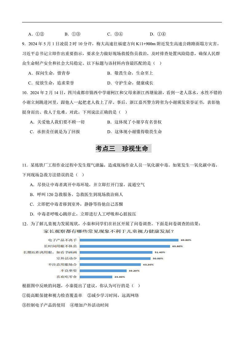 2025年中考道德与法治一轮复习 专题11 生命的思考（练习）（原卷版）第3页