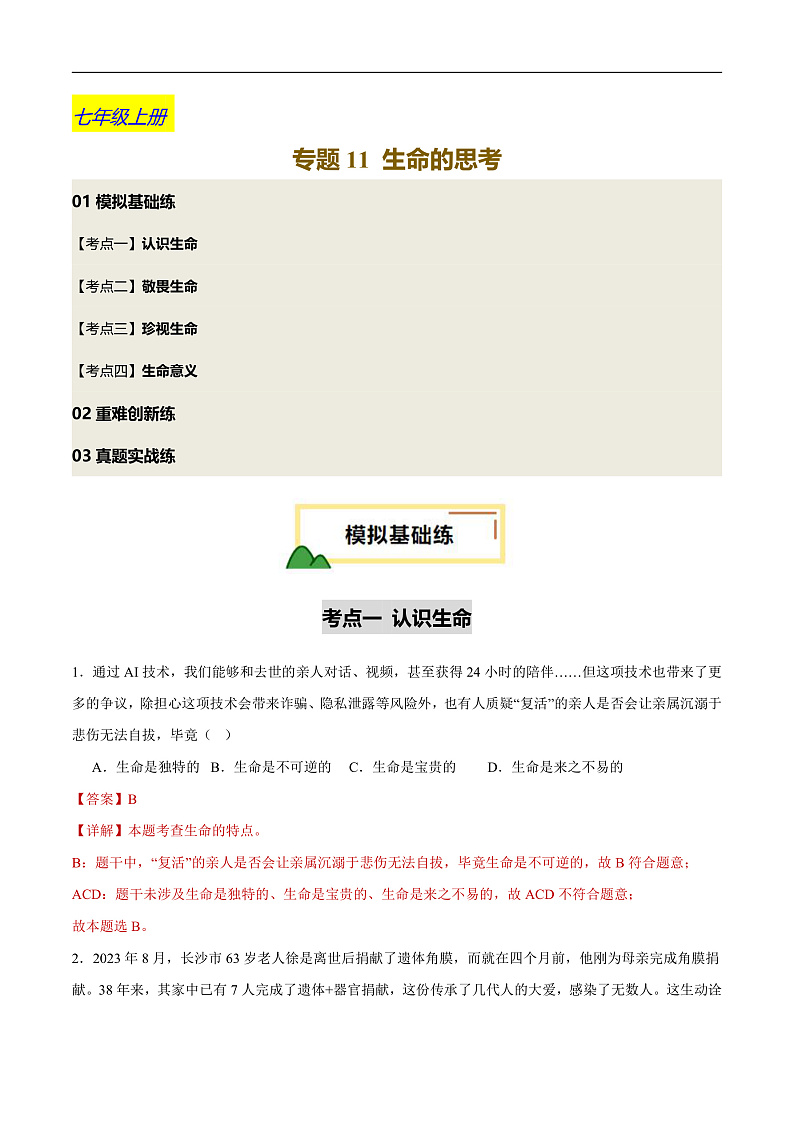 2025年中考道德与法治一轮复习 专题11 生命的思考（练习）（解析版）第1页