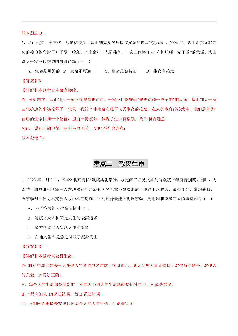 2025年中考道德与法治一轮复习 专题11 生命的思考（练习）（解析版）第3页