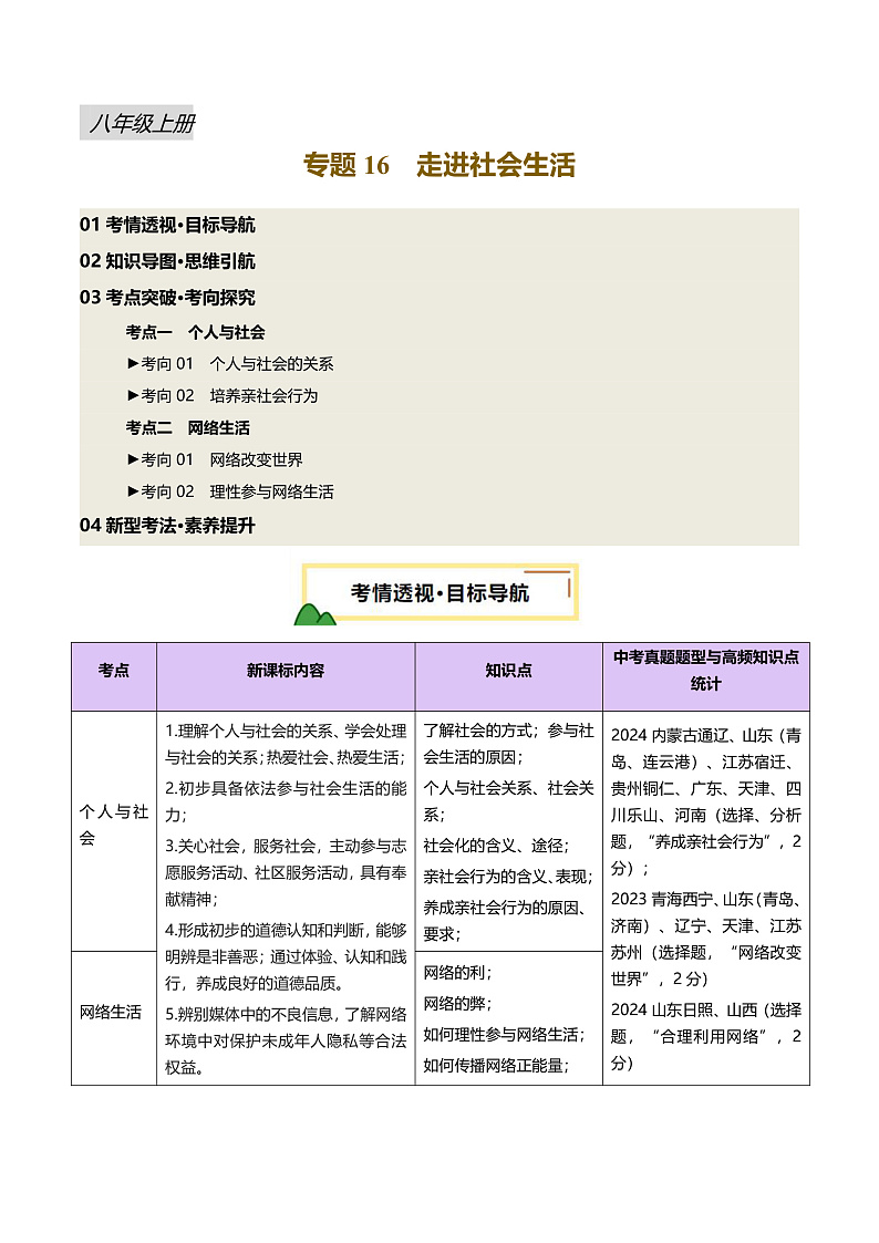 2025年中考道德与法治一轮复习 专题16 走进社会生活 讲义第1页