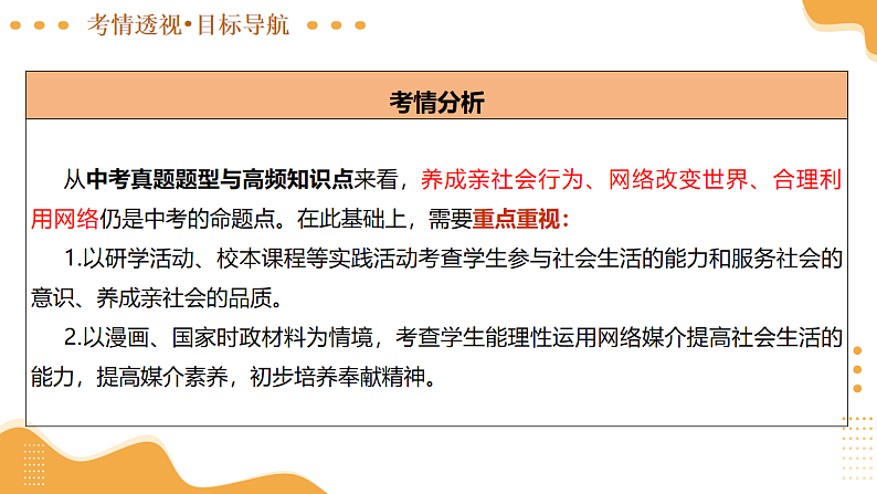 2025年中考道德与法治一轮复习 专题16 走进社会生活 课件第5页