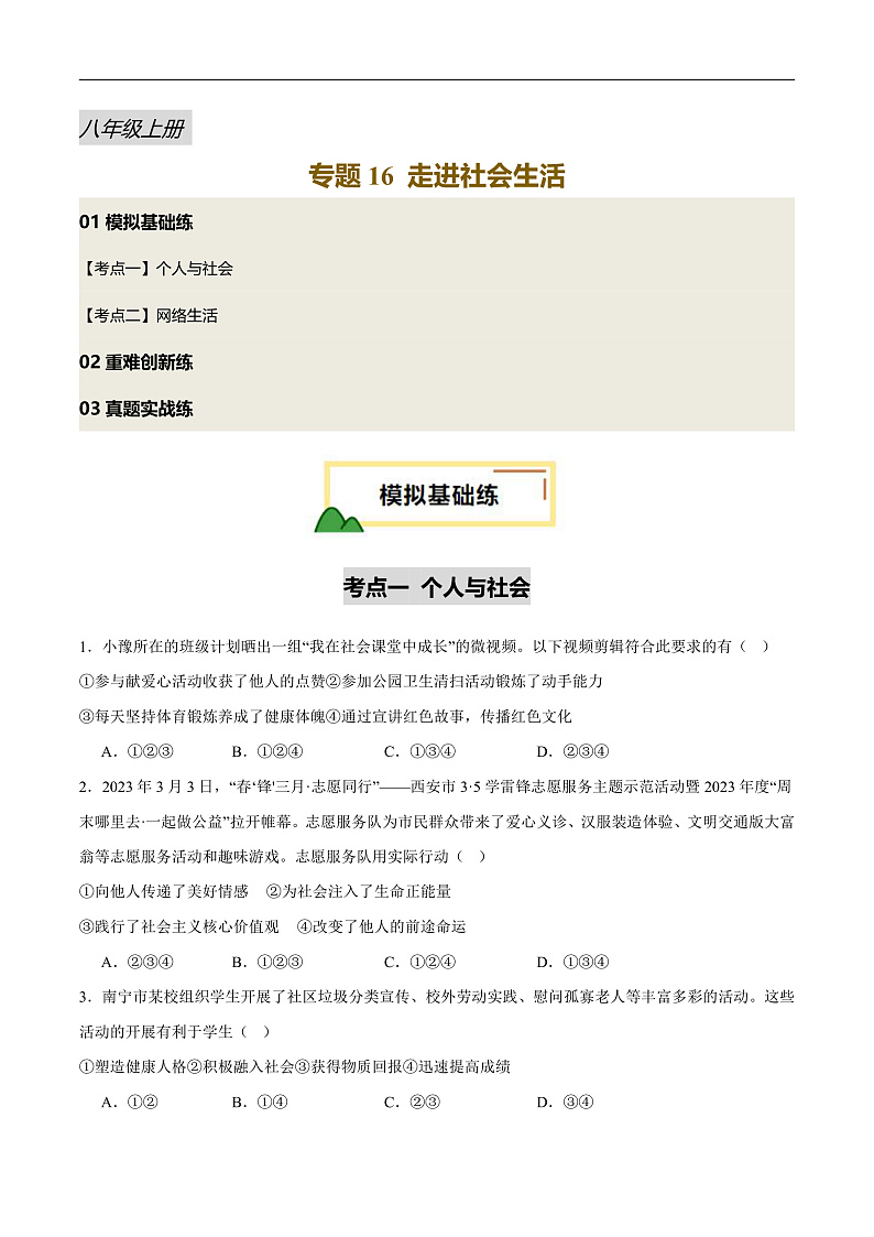 2025年中考道德与法治一轮复习 专题16 走进社会生活（练习）（考试版）第1页