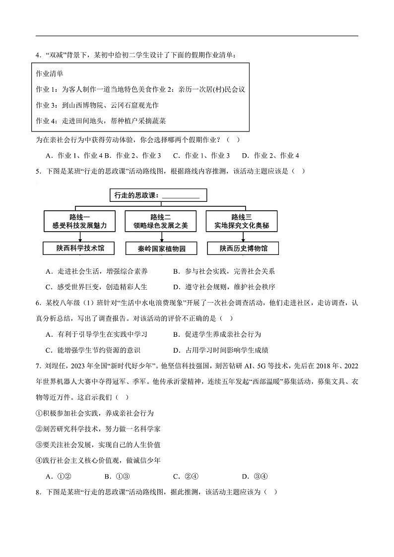 2025年中考道德与法治一轮复习 专题16 走进社会生活（练习）（考试版）第2页